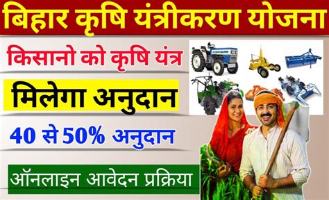 Bihar Krishi Yantra Subsidy Yojana: कृषि यंत्रों पर मिलेगी लाखों की सब्सिडी