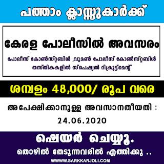 Kerala Police Recruitment 2020 : Police Constable , Women Police Constable : Apply Now