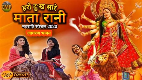 माँ हरो दुःख सारे माता रानी !! Haro Dukha Sare Mata Rani !! devi bhajan 2020 new/mata rani ke ...