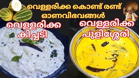 Vellarikka pulissery recipe /vellarikka morru curry/vellarikka kitchadi recipe/vellarikka ...