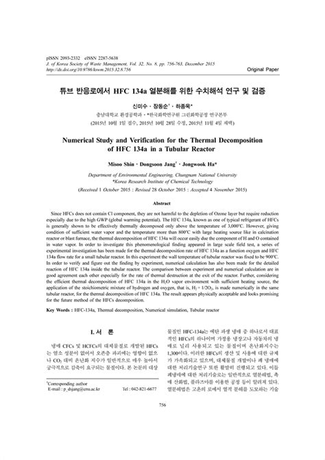 튜브 반응로에서 HFC 134a 열분해를 위한 수치해석 연구 및 검증 - koreascholar