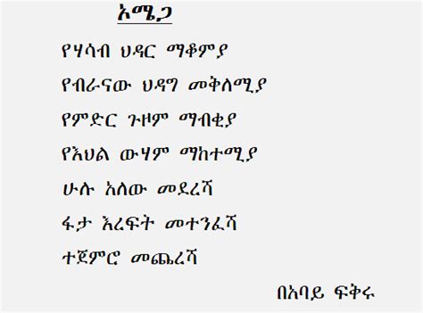 omega - Fikru Abbay (Amharic Poem)