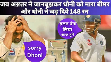 Dhoni vs Shoaib Akhtar।Dhoni first test century।India vs Pakistan।Dhoni ...