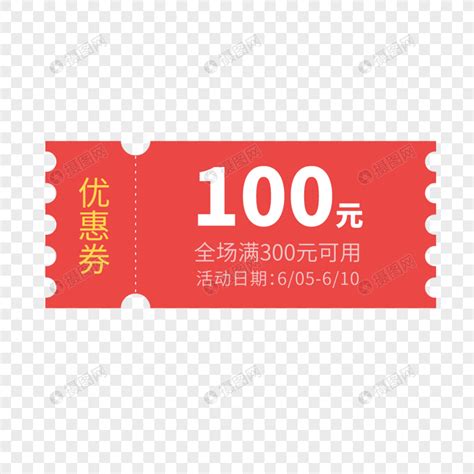 100元优惠券标签元素素材下载-正版素材401436004-摄图网