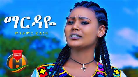 Menetamir Dilenesa - Mardaye | ማርዳዬ Ethiopian Music 2021 - Ezega Videos