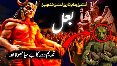 Who was Baal ? | Why people are worshiping Ba'al | Baal in Quran | Islamic history | reality of ...