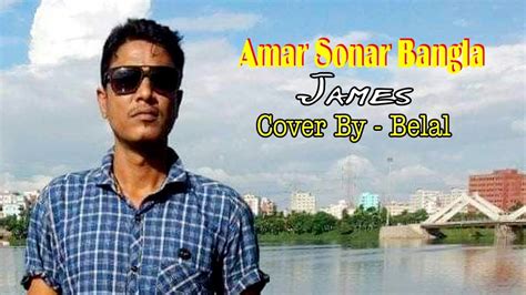 Amar Sonar Bangla|আমার সোনার বাংলা|Credit by-James|Cover by- Balal ...