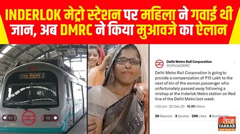 Inderlok Metro Station पर महिला ने गवाई थी जान, अब DMRC ने किया मुआवजे का ऐलान | Delhi News ...