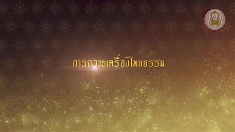 วีดิทัศน์สาธิตการถวายเครื่องไทยธรรม - YouTube