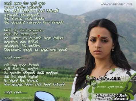 Kandulu Unana Oya Es Deka Sinhala Song Lyrics | Ananmanan.lk