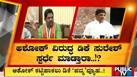 DK Suresh To Contest Against R Ashok In Padmanabhanagar..!? | Public TV ...