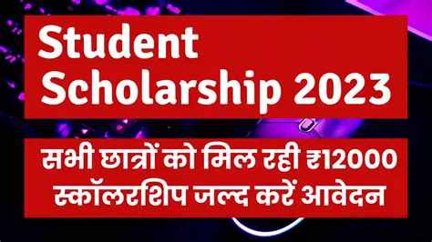 Student Scholarship 2023 : सभी छात्रों को मिल रही ₹12000 स्कॉलरशिप जल्द ...