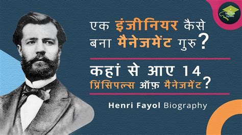 Henri Fayol Biography (Hindi) | 14 Principles of Management - YouTube