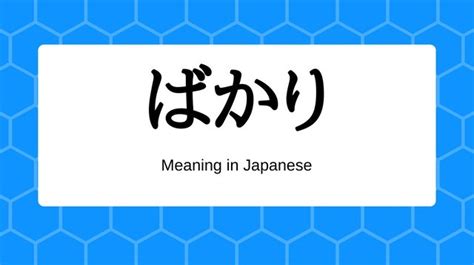 Bakari – Meaning in Japanese | ばかり, 許り | Japanese Tactics