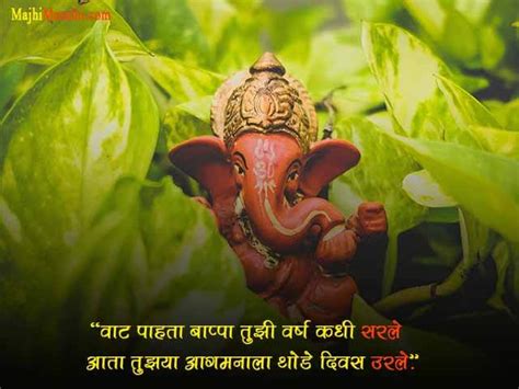 सर्वांच्या लाडक्या बाप्पांसाठी लेटेस्ट मराठी मॅसेज - Ganpati Quotes in Marathi