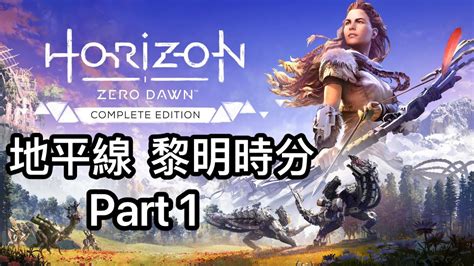 《地平線:黎明時分 Horizon: Zero Dawn Complete Edition》 Part 1 | 試練之後|作為追隨者 PS5 ...