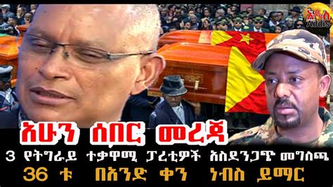 Ethiopian News today | አዲስ ዜና Amharic Today 03 February 2021 Addis Zena Tube - YouTube