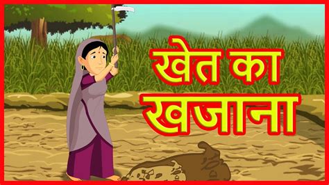 खेत का खजाना | Moral Stories for Children | Hindi Cartoons for Kids | हिंदी कार्टून - YouTube