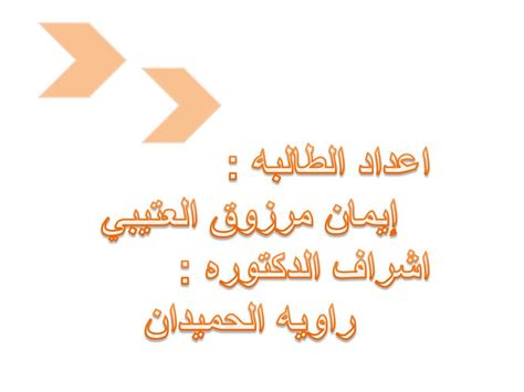 PPT - اعداد الطالبه : إيمان مرزوق العتيبي اشراف الدكتوره : راويه الحميدان PowerPoint ...