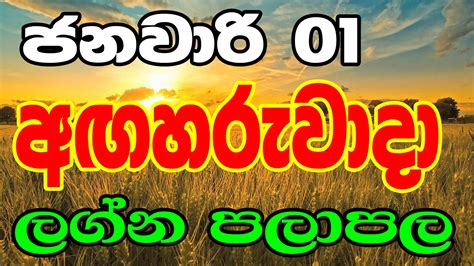 Lagna Palapala | 2019 ජනවාරි මස 01 වන අඟහරුවාදා | අද දවස ඔබට කොහොමද ...