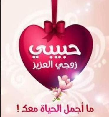 عبارات شكر للزوج على هديه , احلي كلمات لشكر الزوج - حنين الذكريات