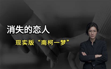 【民间故事】消失的恋人，现实版南柯一梦-老飘讲故事2021-老飘讲故事2021-哔哩哔哩视频