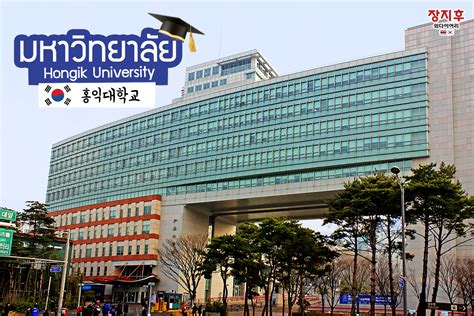 Hongik University (홍익대학교) มหาวิทยาลัยศิลปะชื่อดังของเกาหลี |Hongik ...