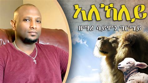 Tigrigna Mezmur | ኣለኻለይ | Simon Ghirmay | Eritrean Protestant Mezmur - YouTube