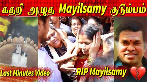 இறுதி நிமிடங்கள் : கதறி அழுத Mayilsamy குடும்பம் | Mayilsamy Family ...