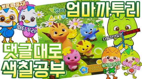 엄마까투리 댓글대로 색칠공부 장난감 놀이 KATURI Coloring Book Toy 뽀로로부터 에그엔젤코코밍까지♥ - YouTube