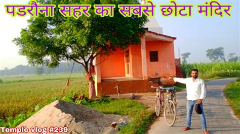 Very small temple in padrauna city kushinagar || Vishal Gautam Vlogs ...