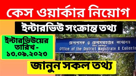 Case Worker Interview : কেস ওয়ার্কার পদে নিয়োগের ইন্টারভিউ সংক্রান্ত তথ্য