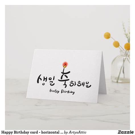 Happy Birthday card - horizontal (Korean Hangul) | Zazzle | Happy ...