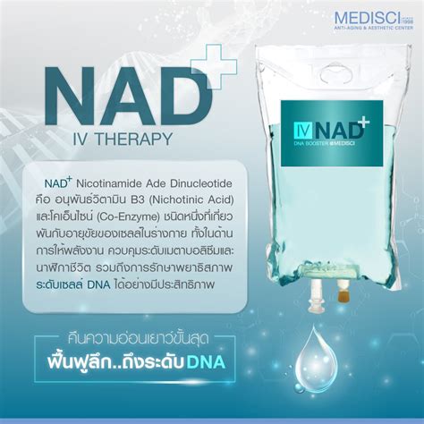 NAD+ IV Therapy ฟื้นฟูเซลล์ถึงราก กันความจำเสื่อม - mediscicenter