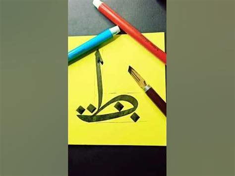 Tutorial menulis huruf Hijaiyah Tho khat Tsulust. #kaligrafi #art #artist #kaligrafiarab - YouTube