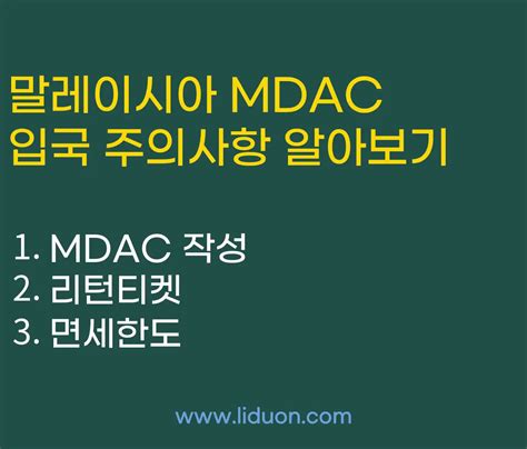 말레이시아 MDAC 입국신고서 작성 알아보기, 필수 주의사항 2가지