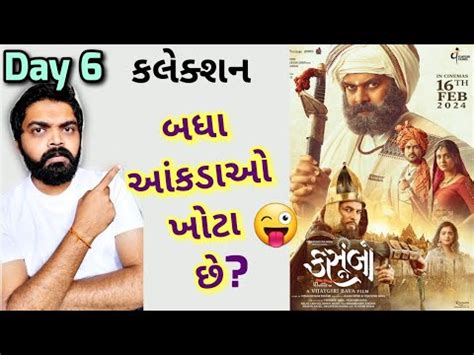 Kasumbo Day 6 Box Office Collection l Kasumbo Gujarati movie l #gujaratimoviereview - YouTube