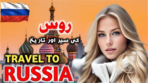 Travel To Russia | History & Facts About Russia | History By Saga Mine in Urdu/Hindi | - YouTube