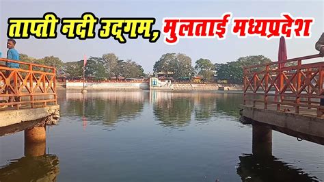 Tapti Nadi River । ताप्ती नदी का उद्गम स्थल । Tapti Nadi Origin।। Omprakash ausar - YouTube