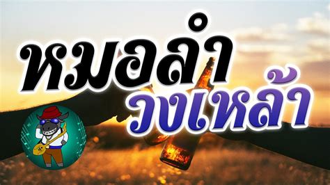 รวมเพลงหมอลำวงเหล้า - YouTube