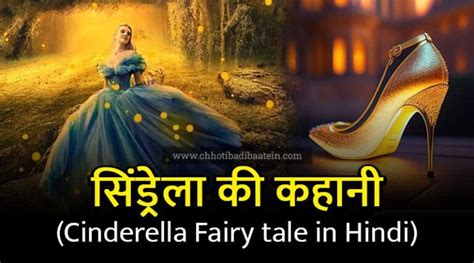 सिंड्रेला की कहानी - Disney Cinderella Ki Kahani (Fairy tale) in Hindi