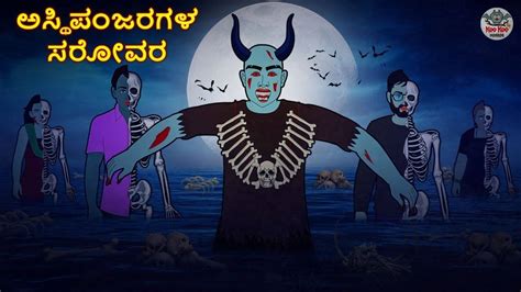 Kannada Stories - ಅಸ್ಥಿಪಂಜರಗಳ ಸರೋವರ | Kannada Horror Stories | Stories ...