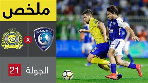 ملخص مباراة الهلال والنصر في الجولة 21 من الدوري السعودي للمحترفين ...