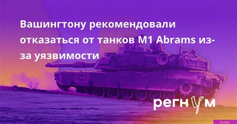 Вашингтону рекомендовали отказаться от танков M1 Abrams из-за уязвимости