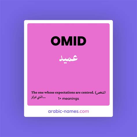 OMID (عميد) Meaning in Arabic & English - Arabic Names