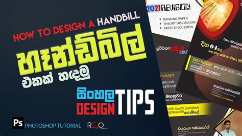 හෑන්ඩ්බිල් එකක් හදන හැටි - How to design a Handbill (Tutorial series 01) - Revo Graphics - YouTube