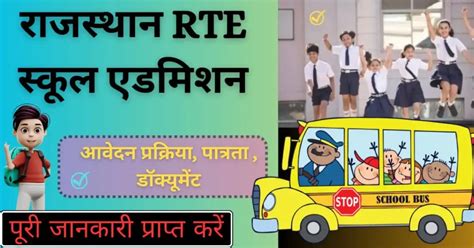 Rajasthan RTE School Admission 2024-25: आवेदन प्रक्रिया हुई शुरू, यहां जाने आवेदन करने की ...