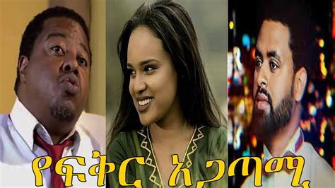 የፍቅር አጋጣሚ - Yefiker Agatami New Ethiopian Amharic Movie 2020 Full ...