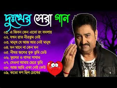 Kumar Sanu Bengali Sad Song | Best Bangla Gaan | Nonstop Audio Jukebox ...