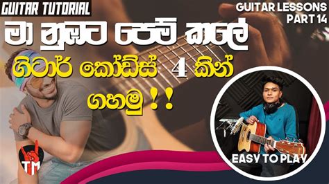 4 Chords | Ma Nubata Pem Kale | Guitar Song Srilanka | Em, D, C, G | SINHALA GUITAR LESSON ...